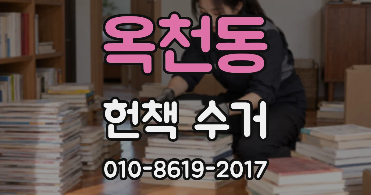 옥천동 헌책 수거
