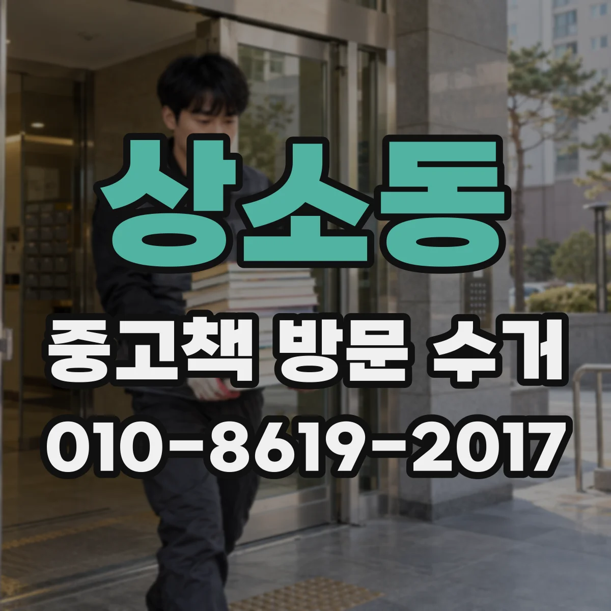 상소동 중고책 방문 수거