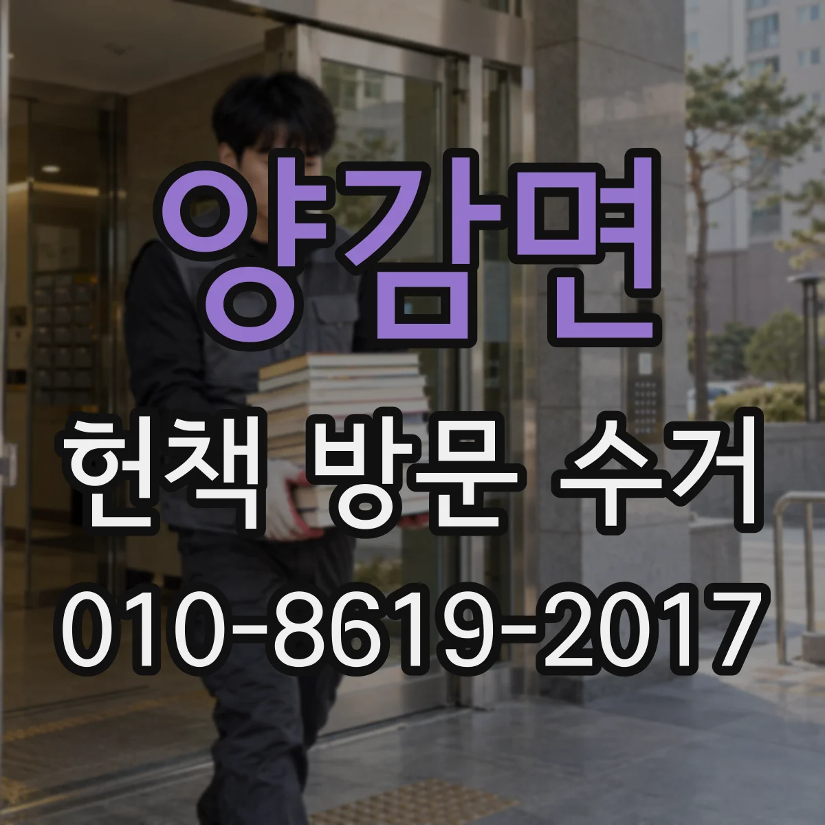 양감면 헌책 방문 수거