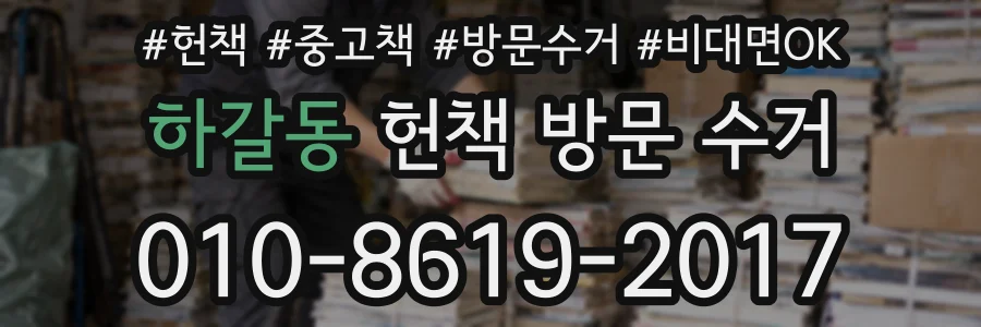 하갈동 헌책 방문 수거