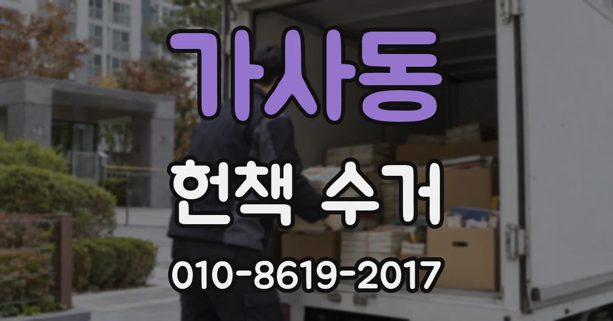 가사동 헌책 수거
