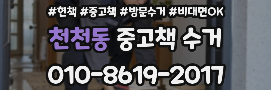 천천동 중고책 수거