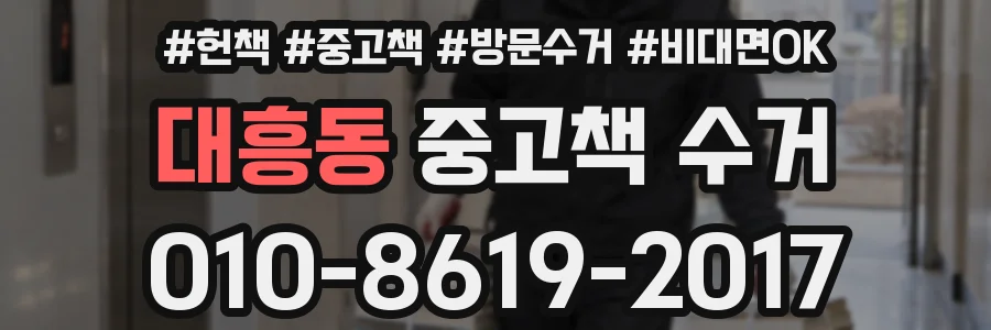 대흥동 중고책 수거