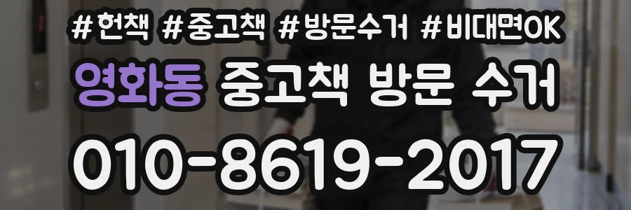영화동 중고책 방문 수거