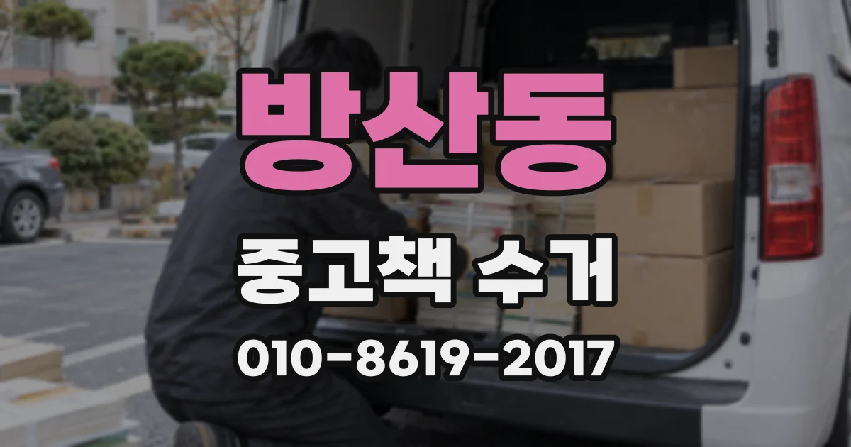 방산동 중고책 수거