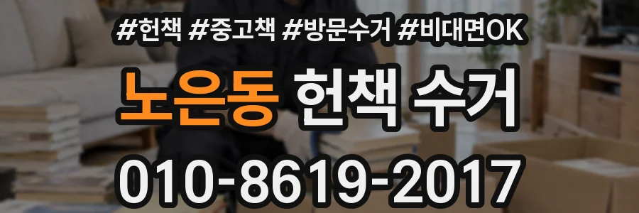 노은동 헌책 수거