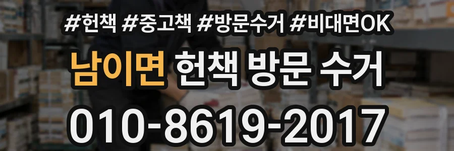 남이면 헌책 방문 수거