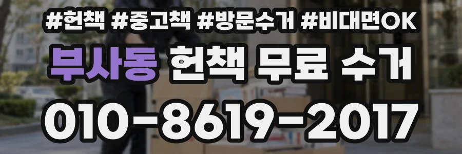부사동 헌책 무료 수거