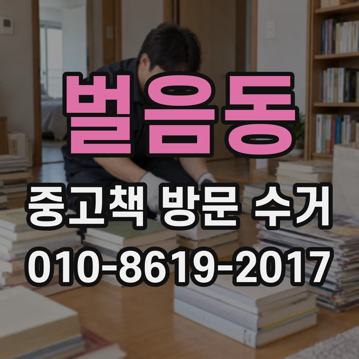 벌음동 중고책 방문 수거