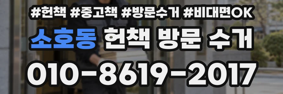 소호동 헌책 방문 수거