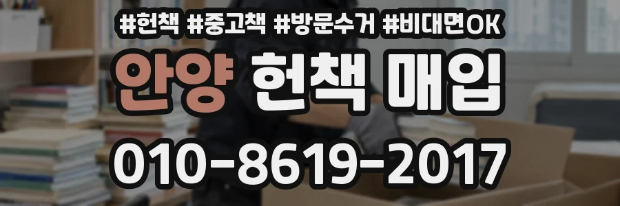 안양 헌책 매입