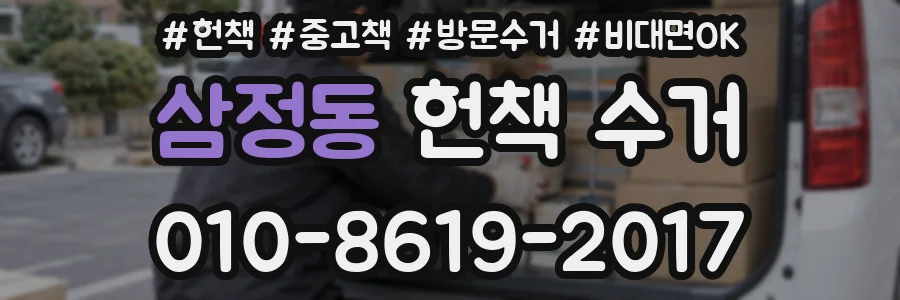 삼정동 헌책 수거