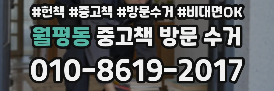 월평동 중고책 방문 수거