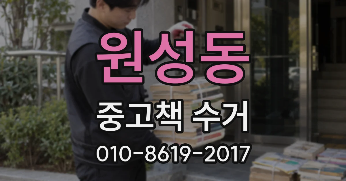 원성동 중고책 수거