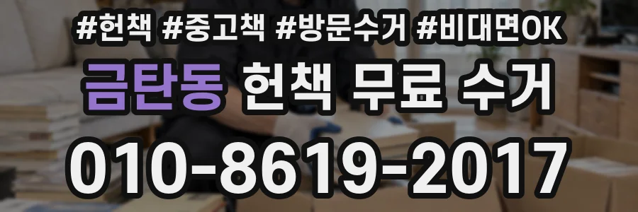 금탄동 헌책 무료 수거