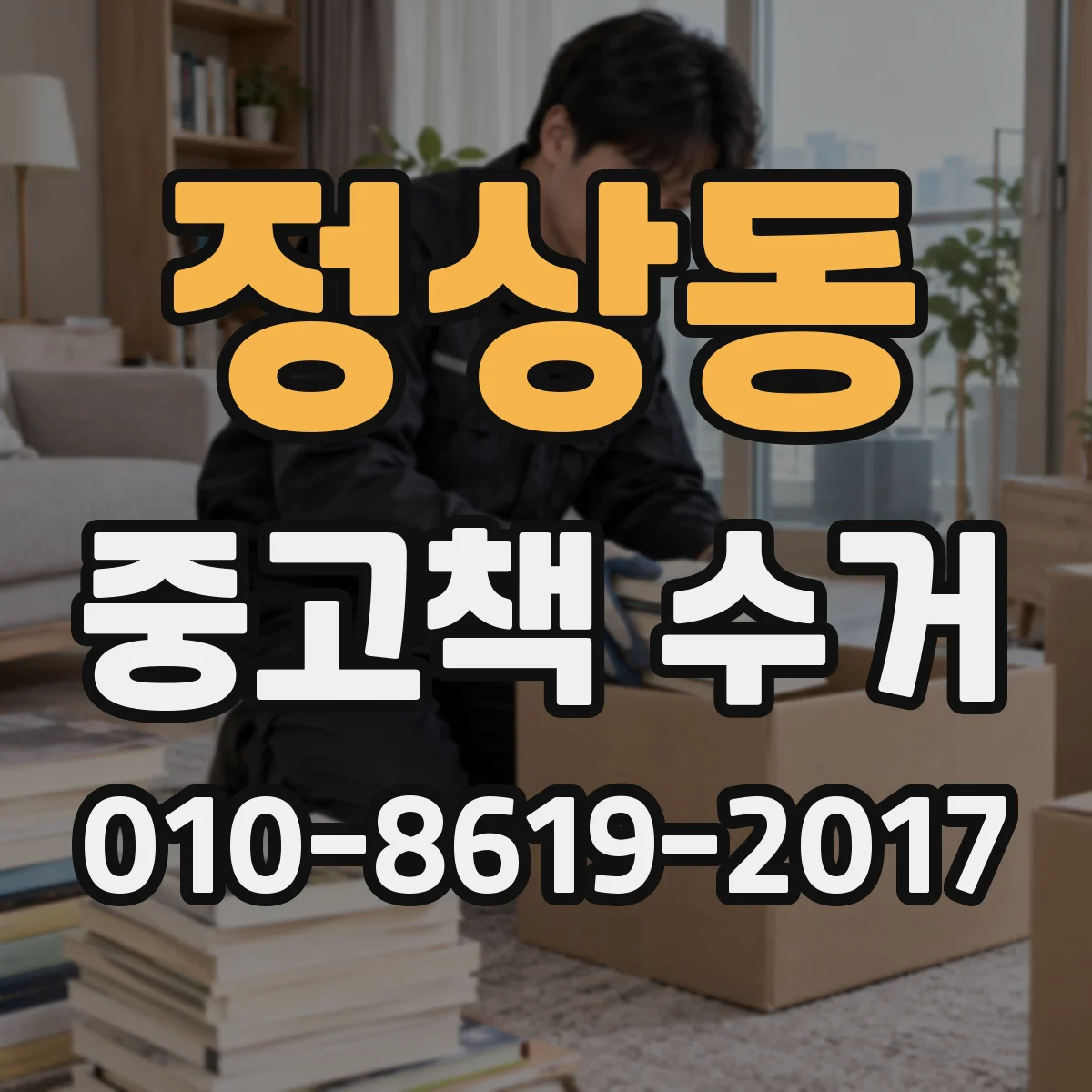정상동 중고책 수거
