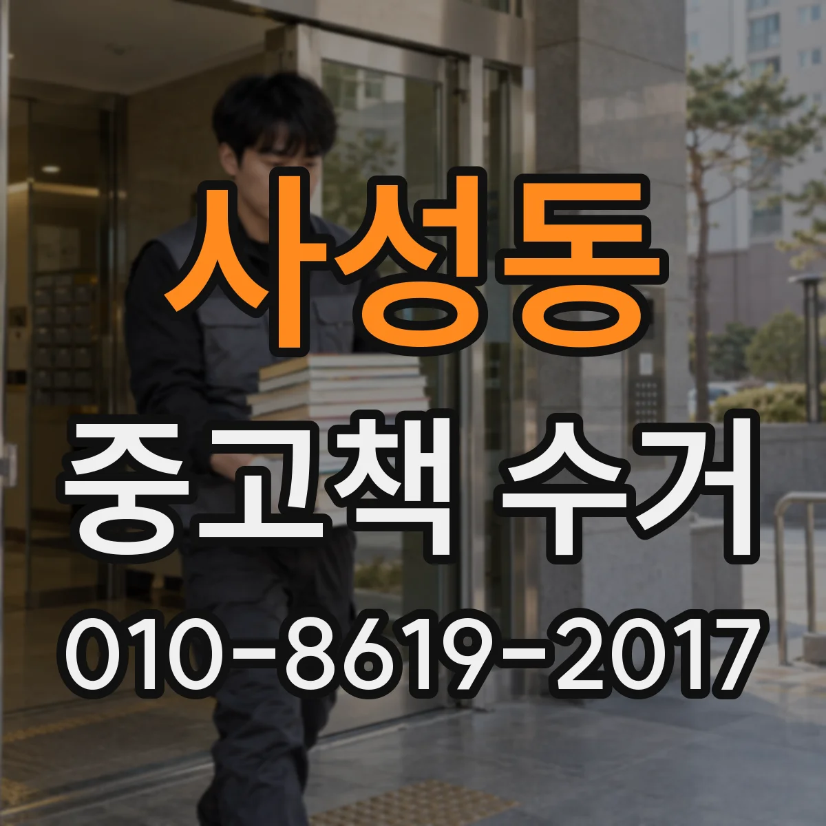사성동 중고책 수거