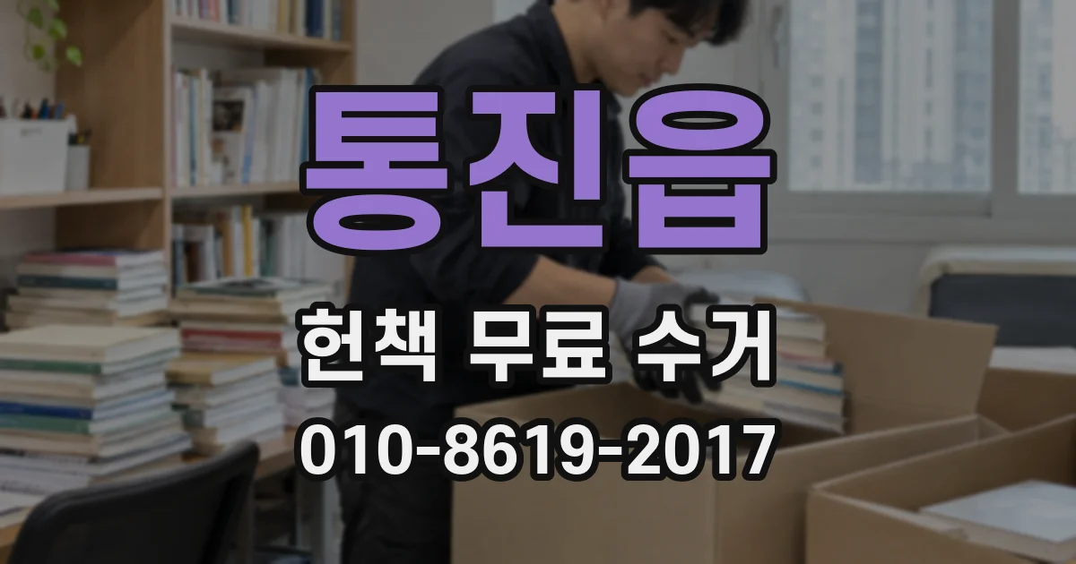 통진읍 헌책 무료 수거
