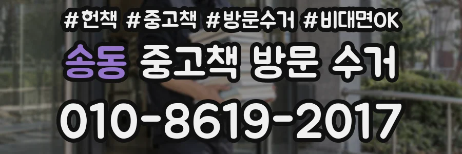 송동 중고책 방문 수거