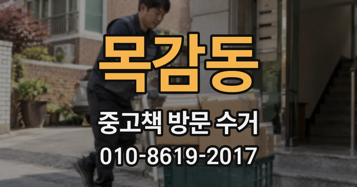 목감동 중고책 방문 수거