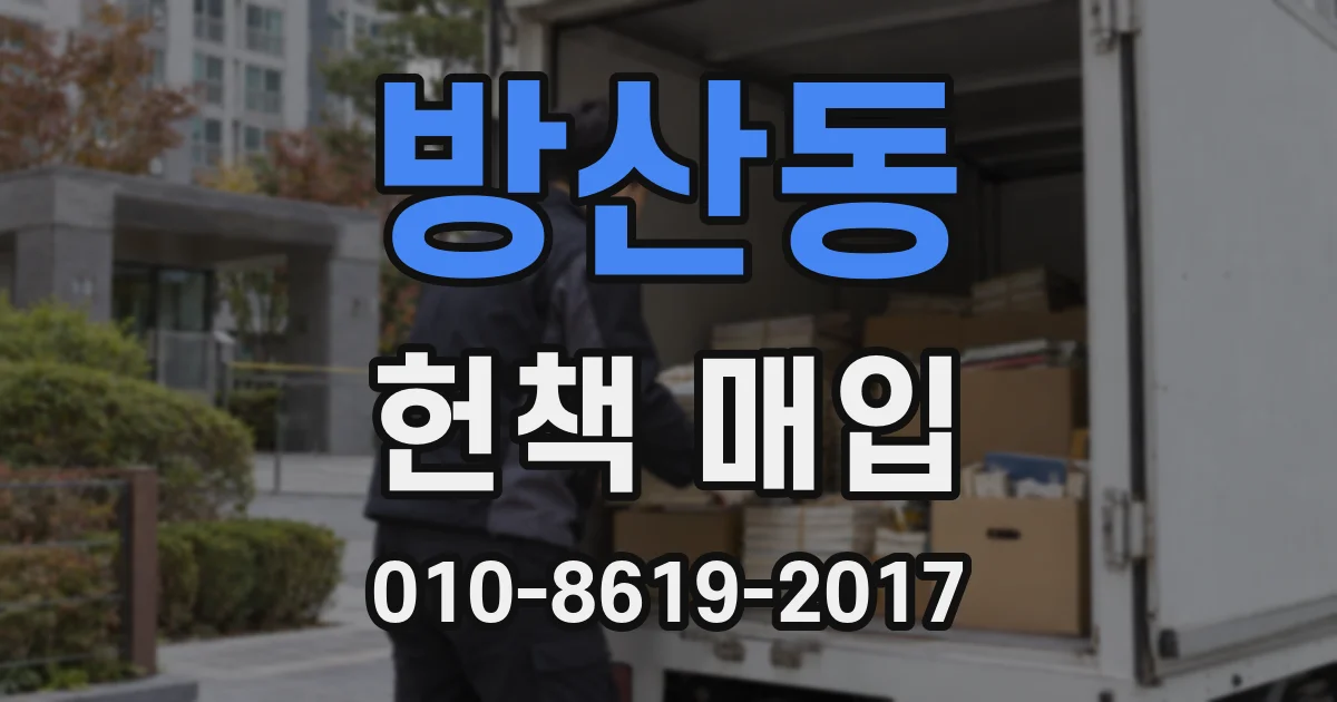 방산동 헌책 매입