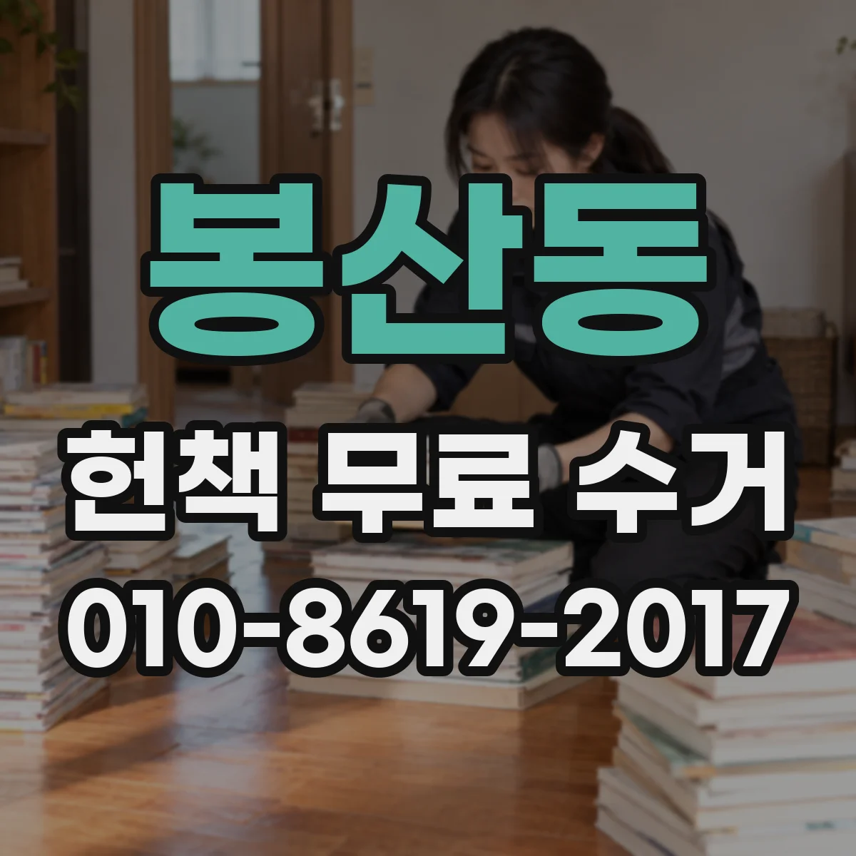 봉산동 헌책 무료 수거