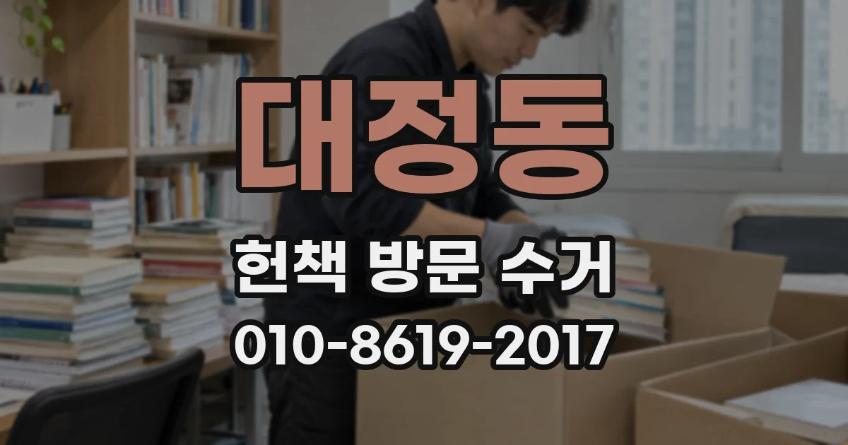 대정동 헌책 방문 수거