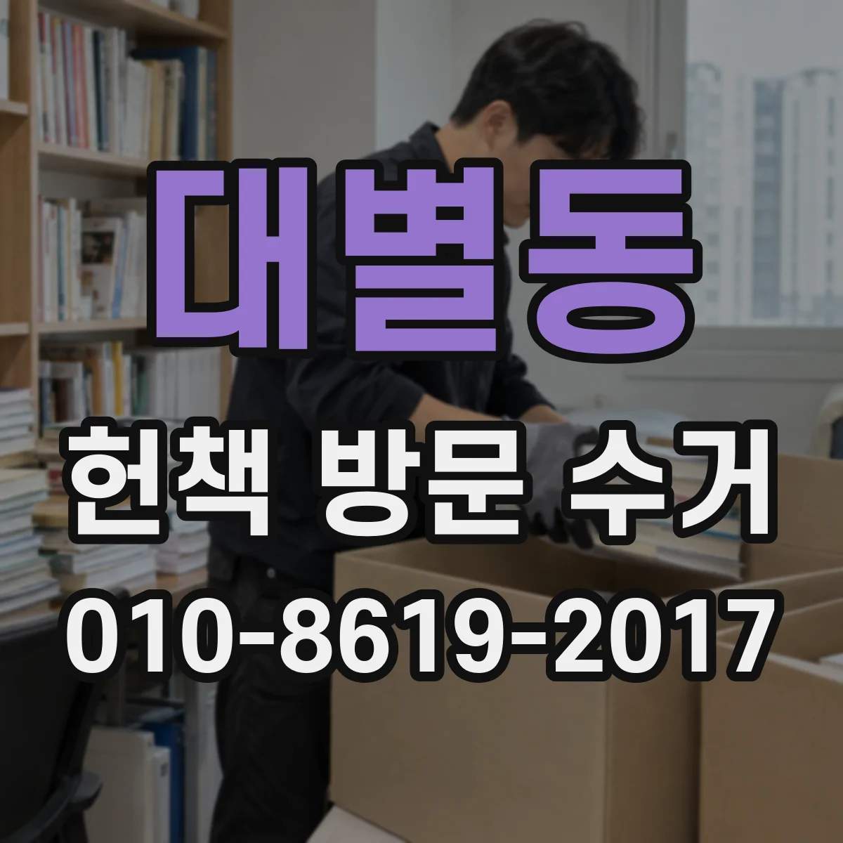 대별동 헌책 방문 수거 도서 상태에 따라 달라지는 수거 처리 기준
