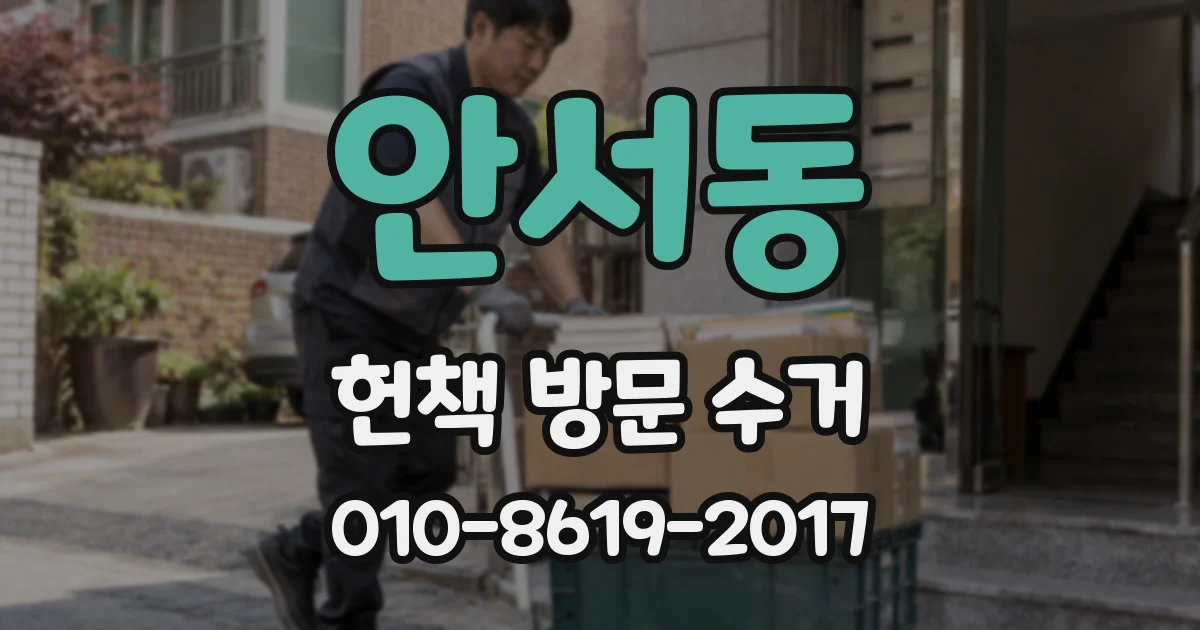 안서동 헌책 방문 수거