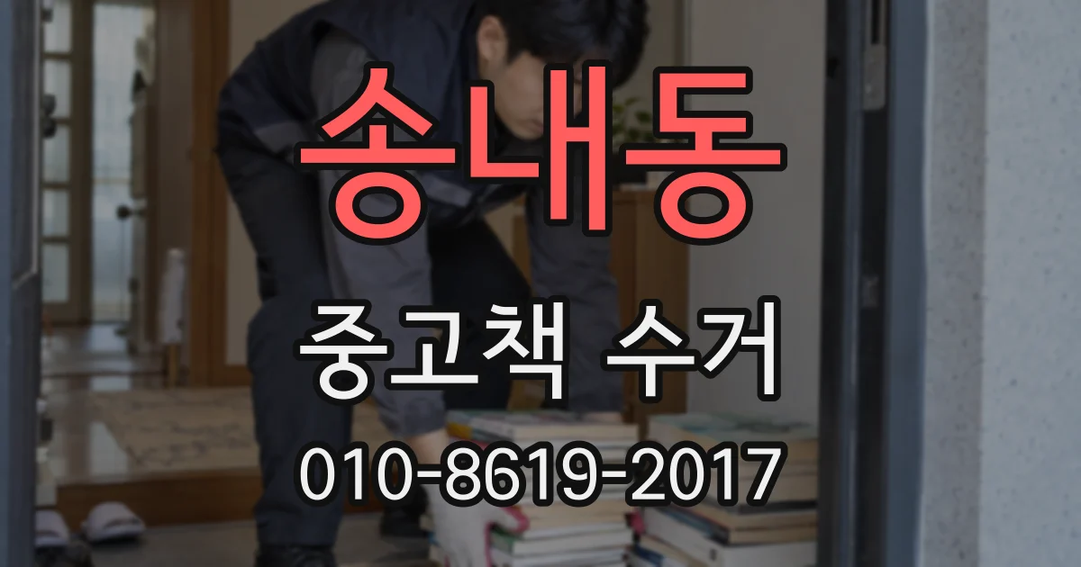 송내동 중고책 수거