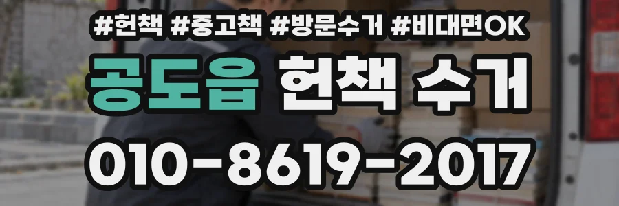 공도읍 헌책 수거