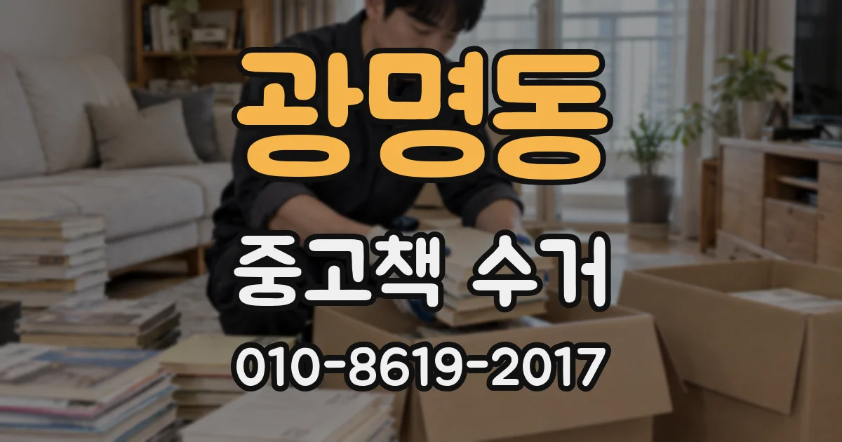 광명동 중고책 수거