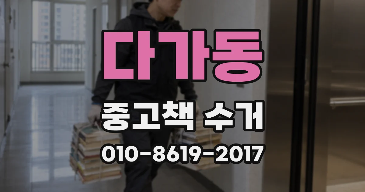 다가동 중고책 수거
