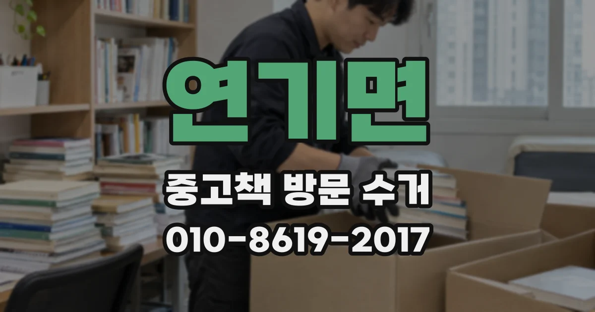 연기면 중고책 방문 수거