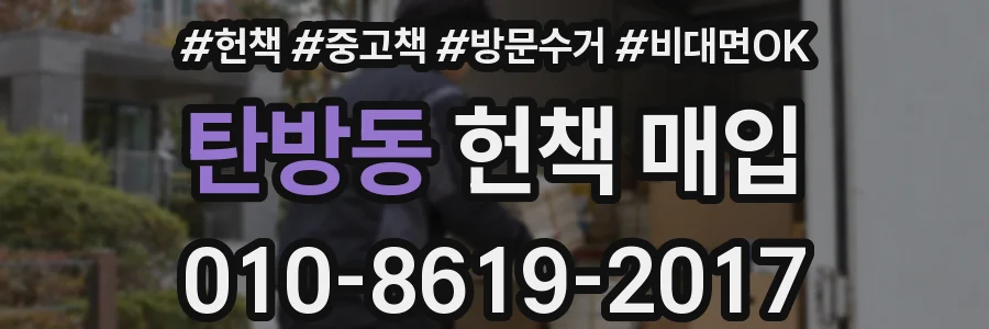 탄방동 헌책 매입