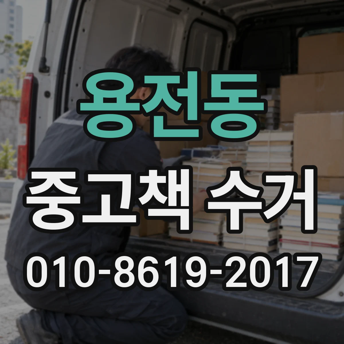 용전동 중고책 수거