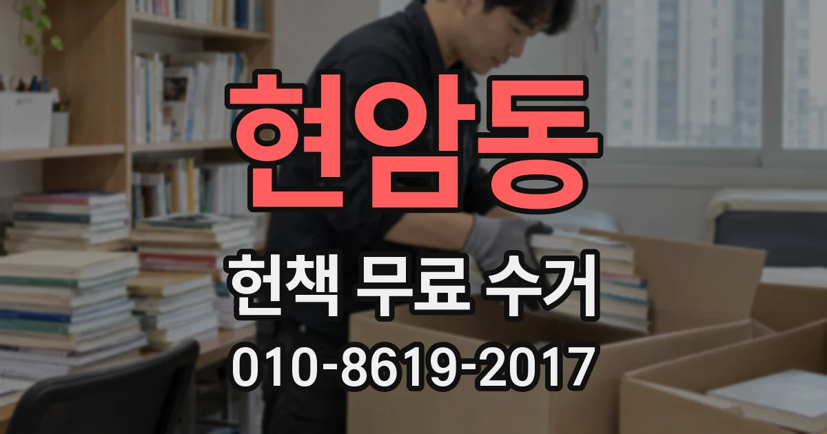 현암동 헌책 무료 수거