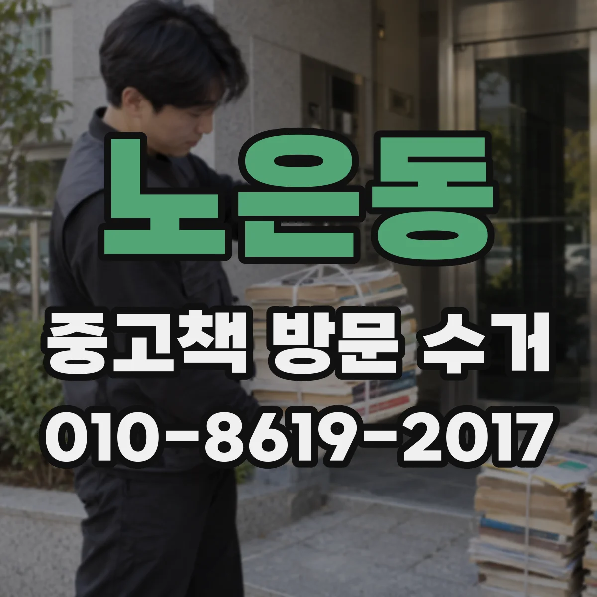노은동 중고책 방문 수거