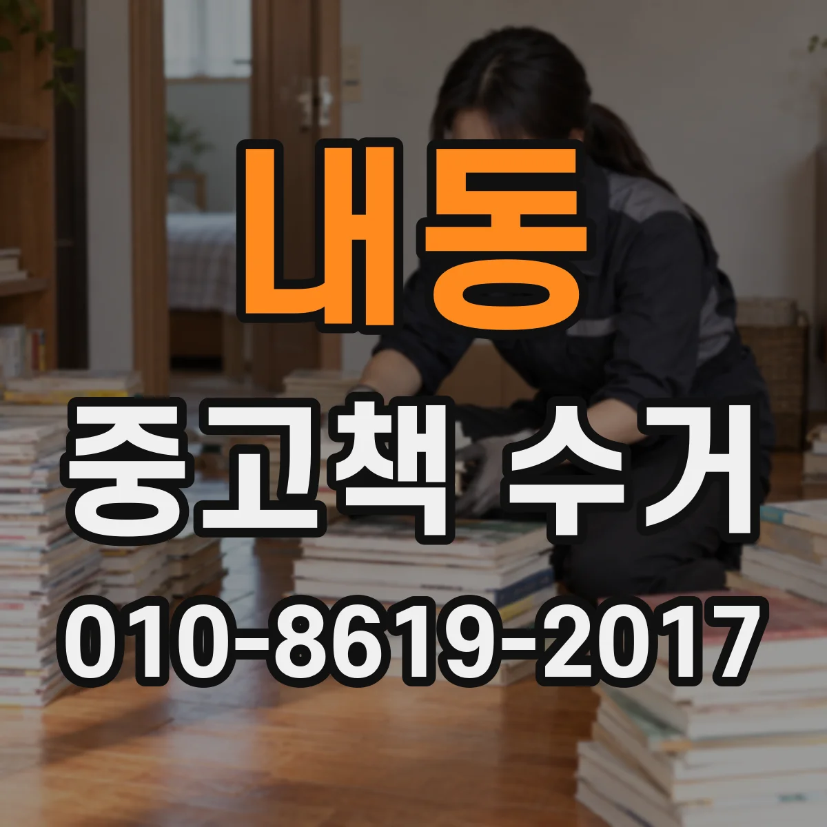 내동 중고책 수거