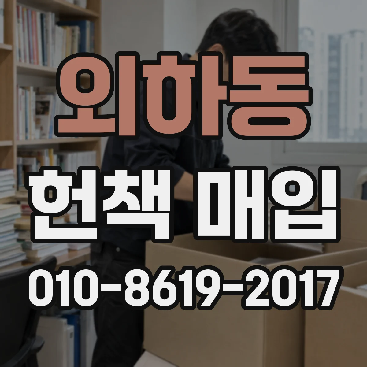 외하동 헌책 매입