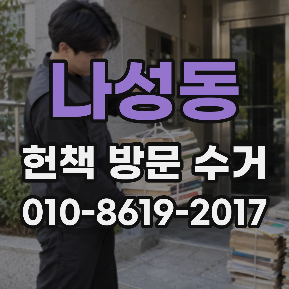 나성동 헌책 방문 수거