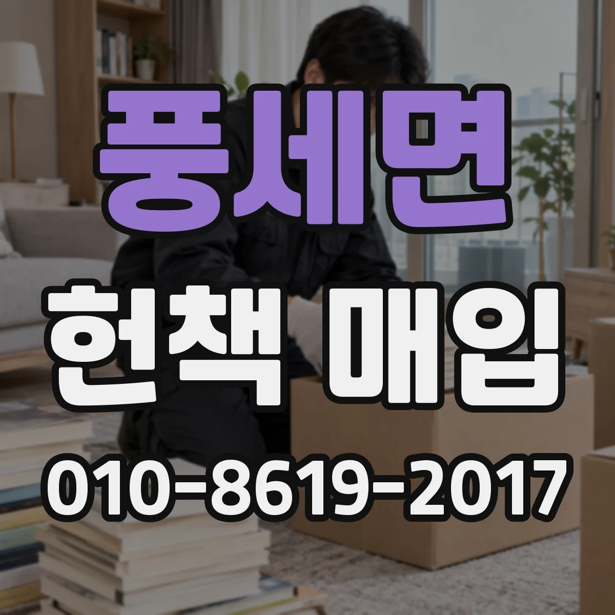 풍세면 헌책 매입