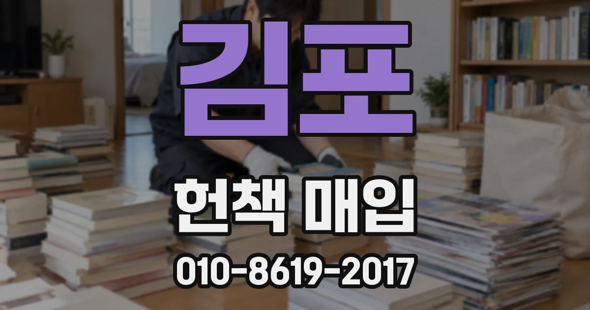 김포 헌책 매입