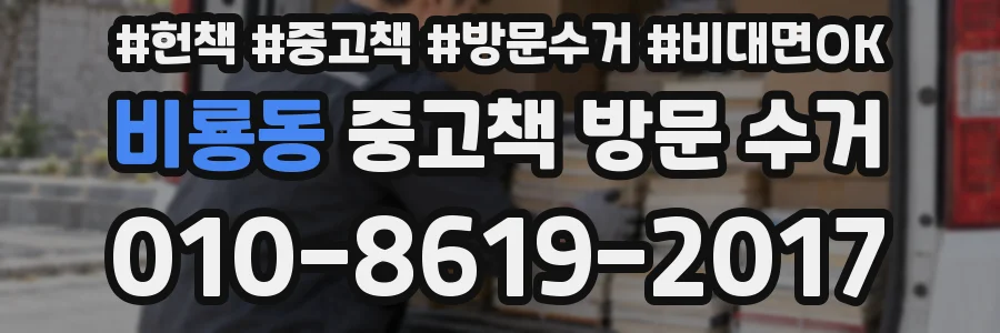 비룡동 중고책 방문 수거