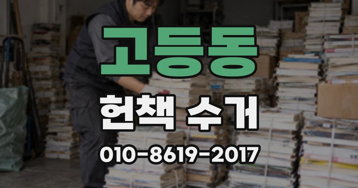 고등동 헌책 수거