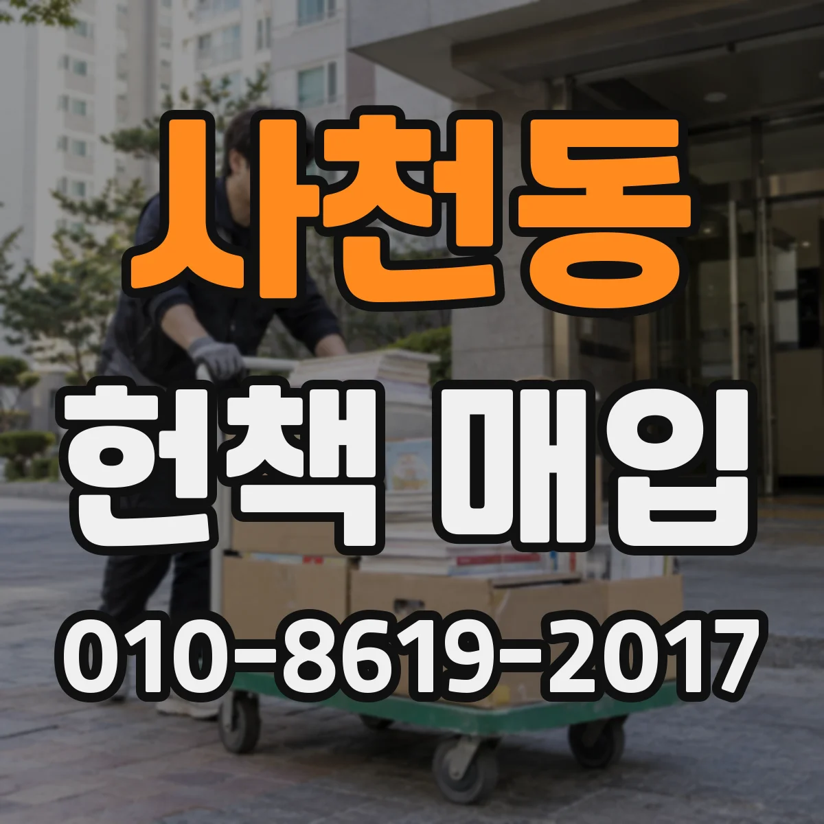 사천동 헌책 매입