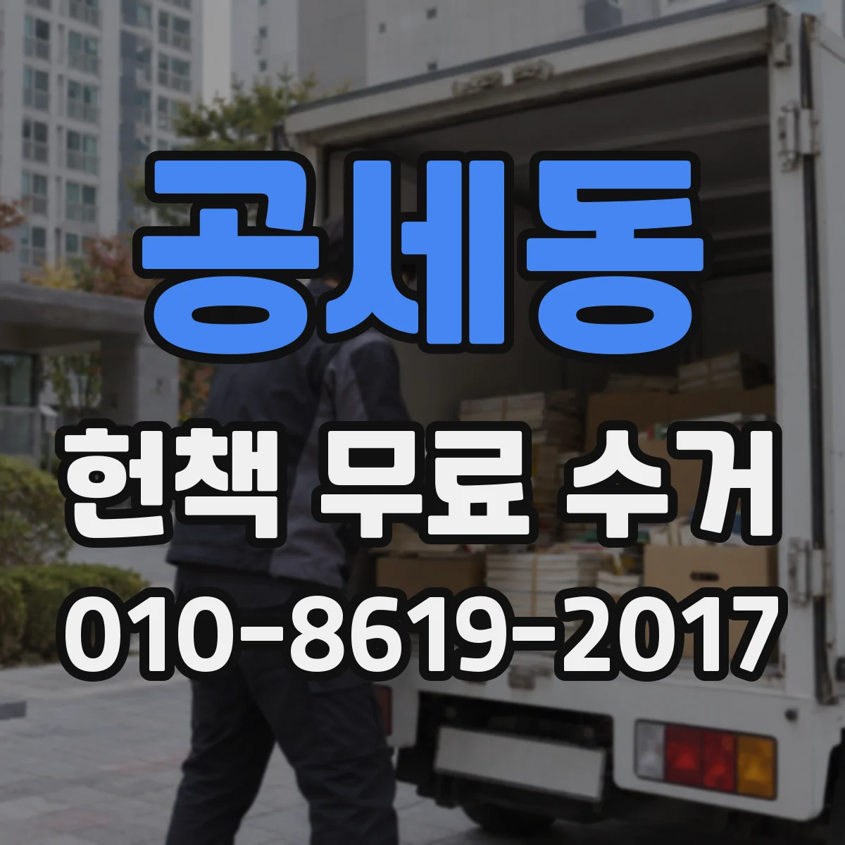 공세동 헌책 무료 수거