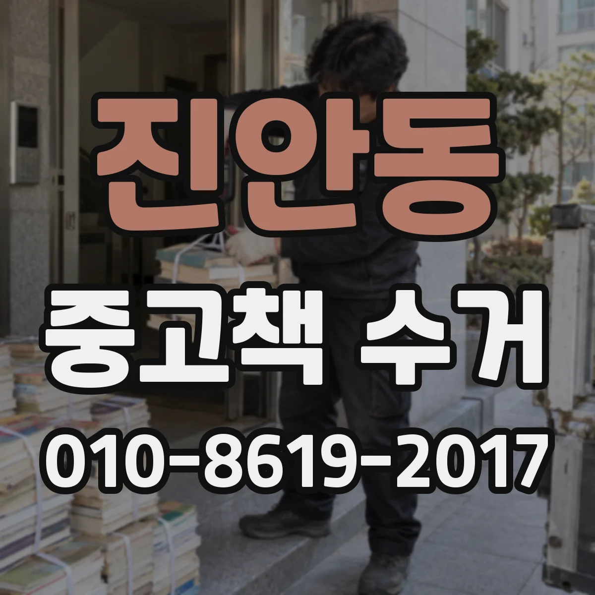 진안동 중고책 수거
