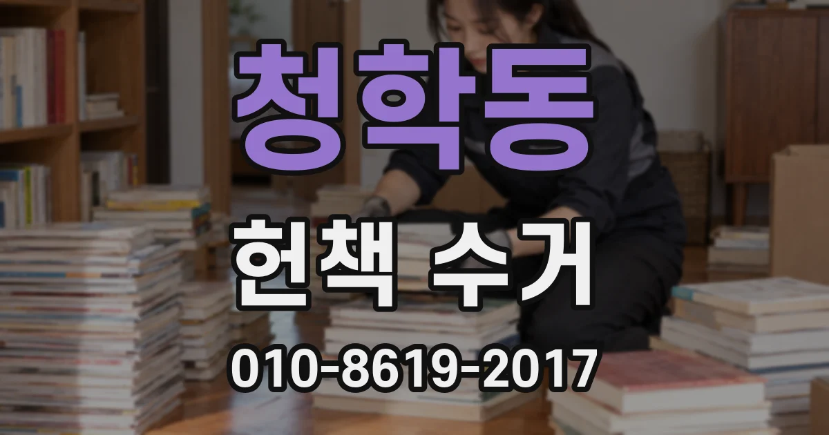 청학동 헌책 수거