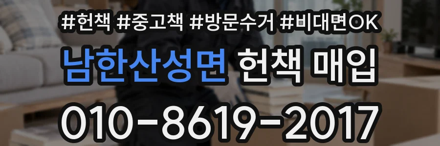 남한산성면 헌책 매입